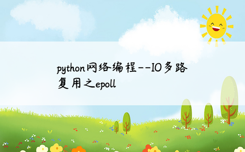 
python网络编程--IO多路复用之epoll