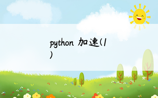 
python 加速(1)