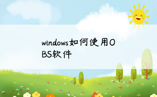 
windows如何使用OBS软件