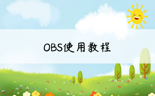 
OBS使用教程