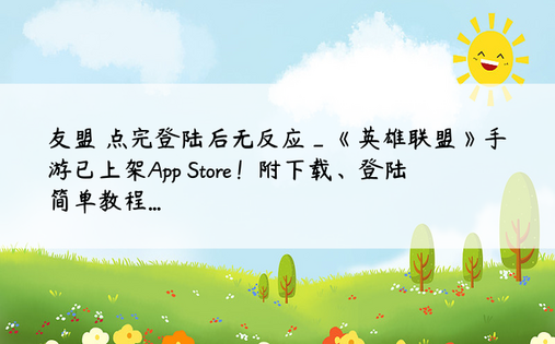 
友盟 点完登陆后无反应_《英雄联盟》手游已上架App Store！附下载、登陆简单教程...