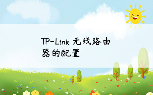 
TP-Link 无线路由器的配置