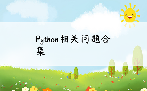 
Python相关问题合集