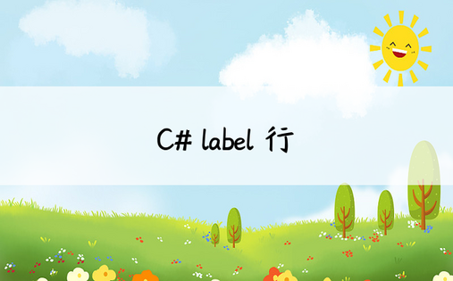 
C# label換行