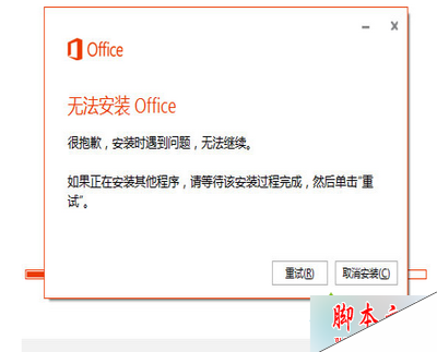 Win8.1 64位系统安装Office365出现30125-1011错误提示的故障原因及解决方法