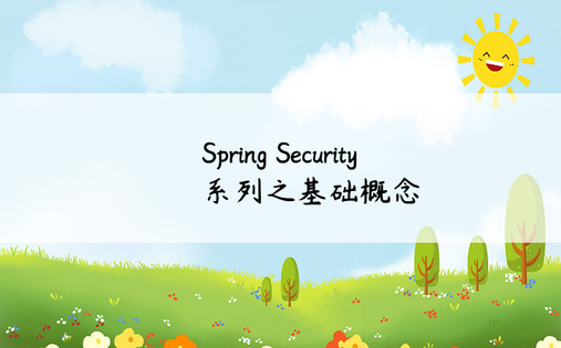 
Spring Security系列之基础概念