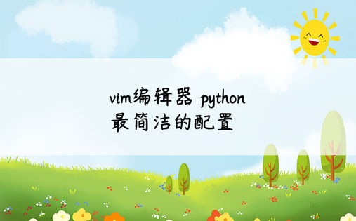 
vim编辑器 python 最简洁的配置