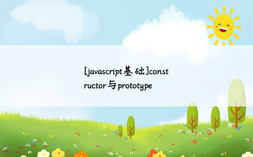 
[javascript基础]constructor与prototype