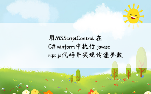 
用MSScriptControl 在 C# winform中执行 javascript js代码并实现传递参数