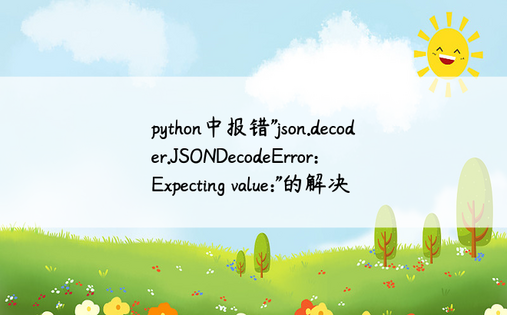 python中报错