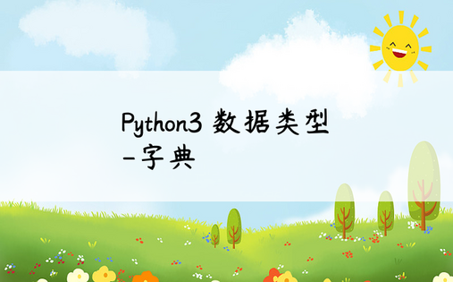 
Python3 数据类型-字典