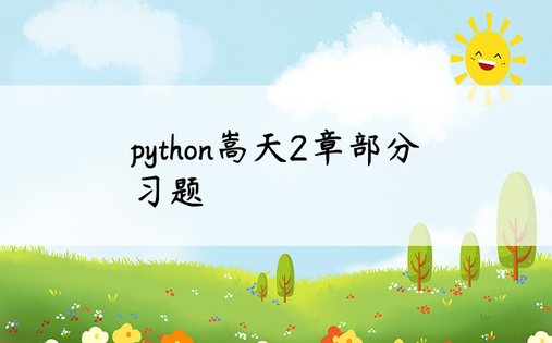 
python嵩天2章部分习题