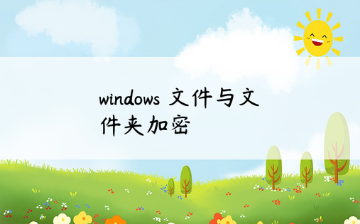 
windows 文件与文件夹加密