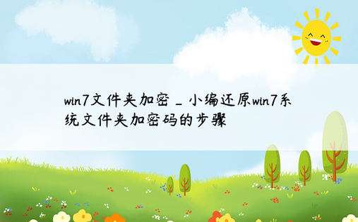 
win7文件夹加密_小编还原win7系统文件夹加密码的步骤