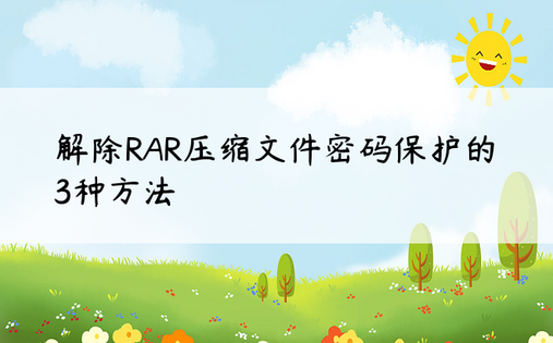 解除RAR压缩文件密码保护的3种方法