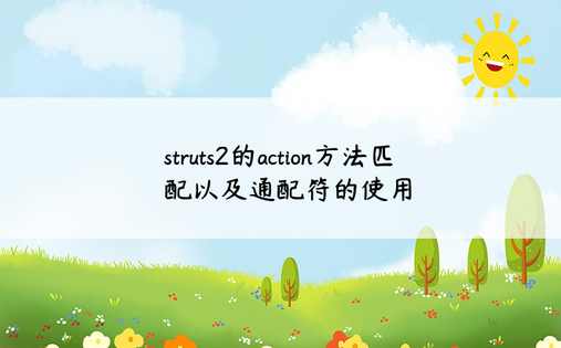 
struts2的action方法匹配以及通配符的使用