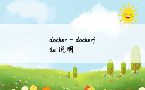 docker - dockerfile 说明 