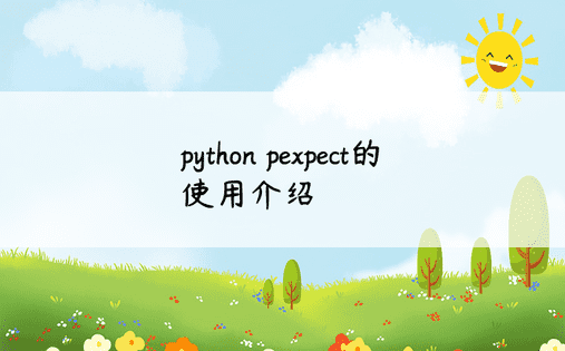 python pexpect的使用介绍 