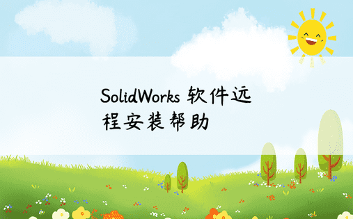 SolidWorks 软件远程安装帮助