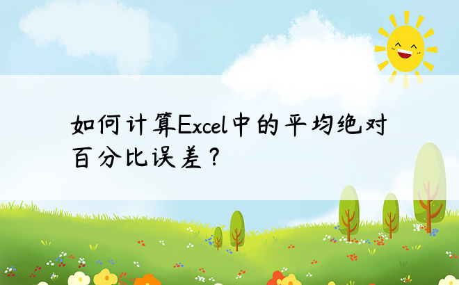 如何计算Excel中的平均绝对百分比误差？