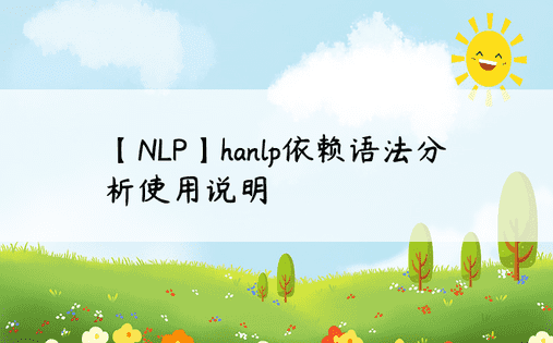 【NLP】hanlp依赖语法分析使用说明