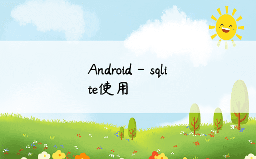 Android - sqlite使用