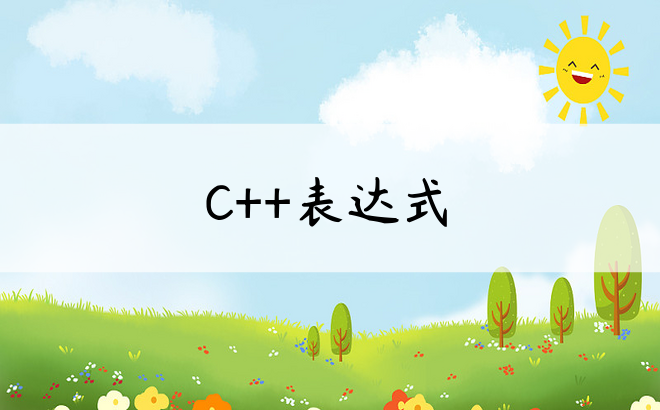 C++表达式