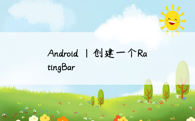 Android |创建一个RatingBar