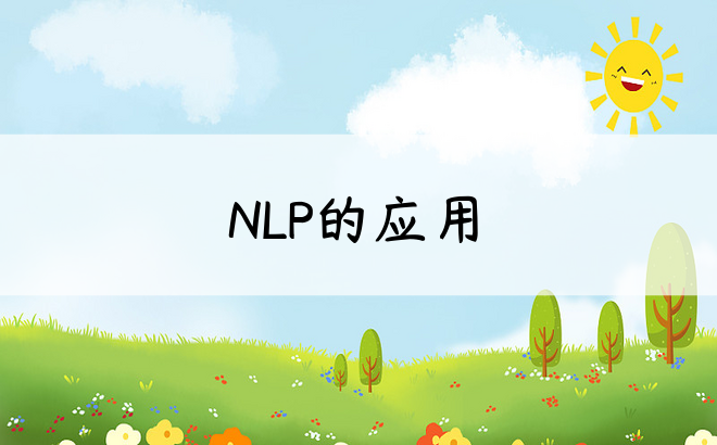 NLP的应用