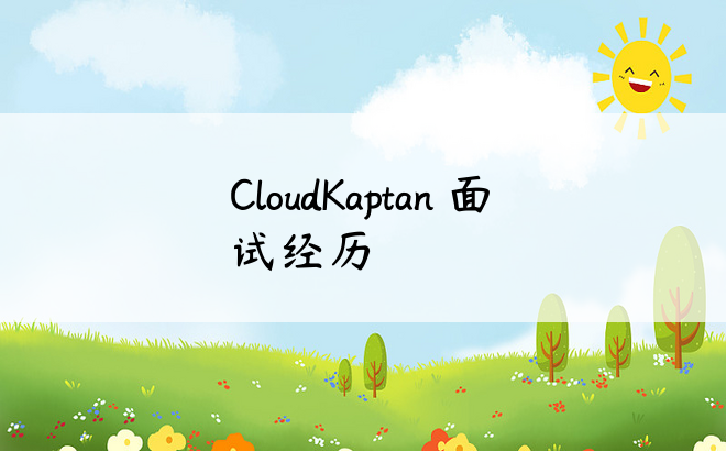 CloudKaptan 面试经历