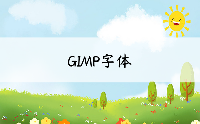 GIMP字体