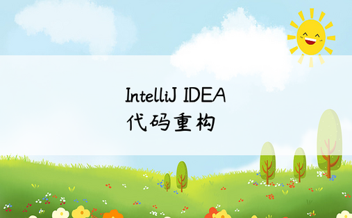 IntelliJ IDEA代码重构