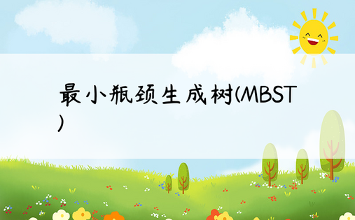 最小瓶颈生成树(MBST)