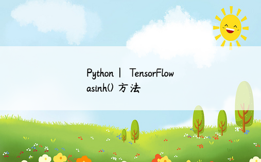 Python| TensorFlow asinh() 方法