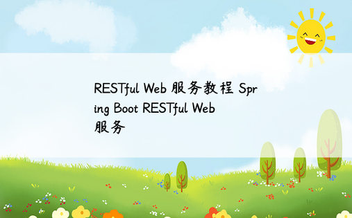 RESTful Web 服务教程 Spring Boot RESTful Web 服务 
