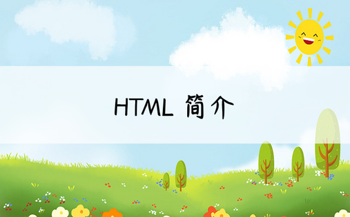 HTML 简介 