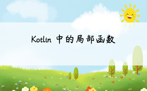 Kotlin 中的局部函数 