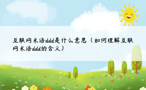 互联网术语ddd是什么意思（如何理解互联网术语ddd的含义）