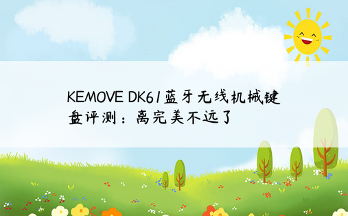 KEMOVE DK61蓝牙无线机械键盘评测：离完美不远了