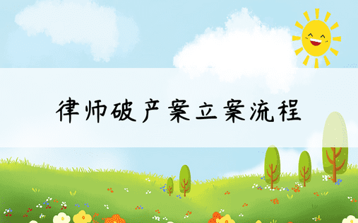 律师破产案立案流程