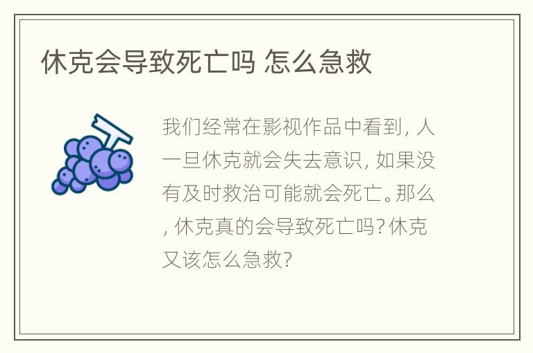 休克会导致死亡吗 怎么急救