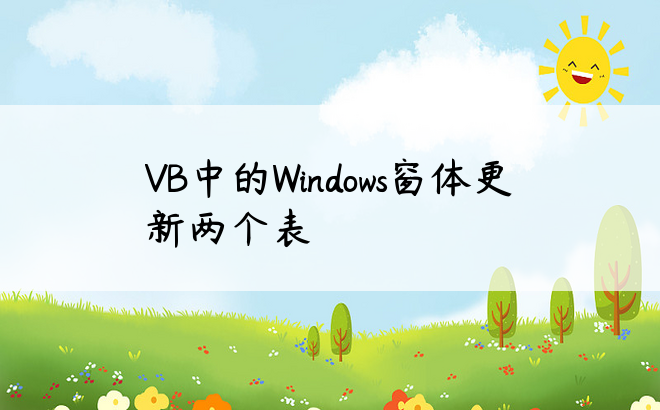 VB中的Windows窗体更新两个表