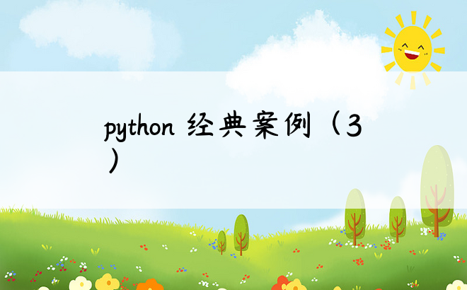 python 经典案例（3）