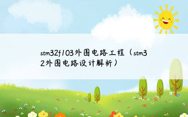 stm32f103外围电路工程（stm32外围电路设计解析）