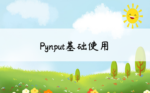 Pynput基础使用