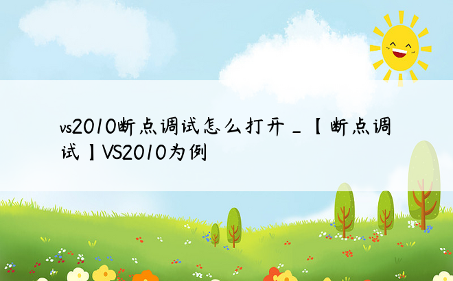 vs2010断点调试怎么打开_【断点调试】VS2010为例