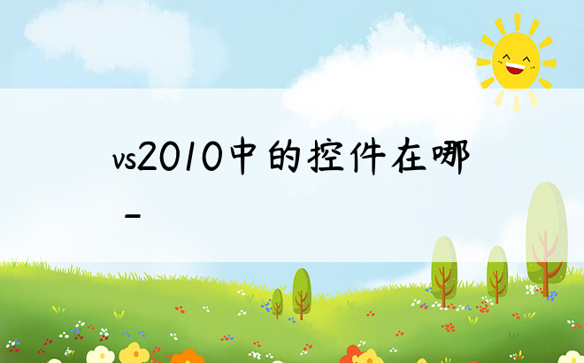 vs2010中的控件在哪_