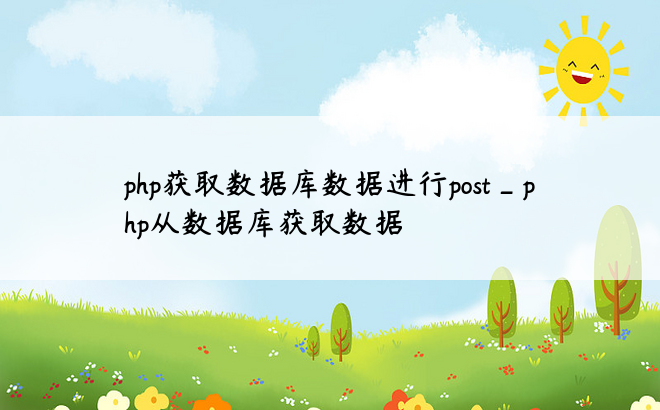 php获取数据库数据进行post_php从数据库获取数据