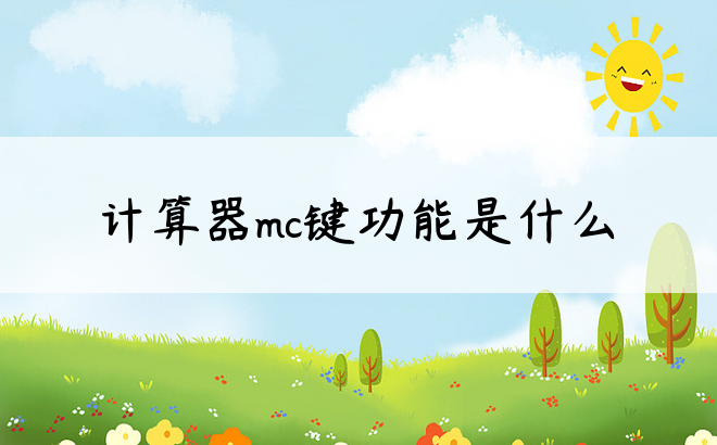 计算器mc键功能是什么