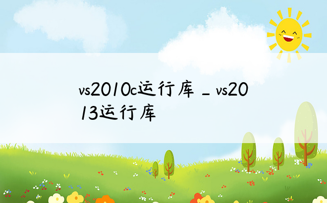 vs2010c运行库_vs2013运行库